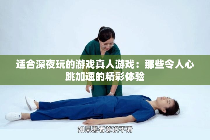 適合深夜玩的游戲真人游戲：那些令人心跳加速的精彩體驗(yàn)