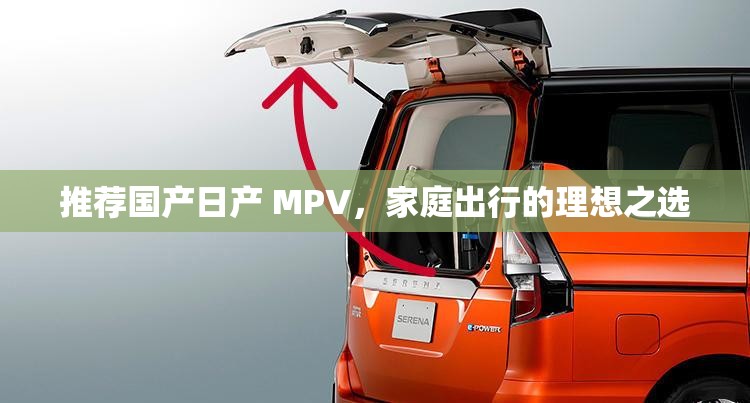 推薦國(guó)產(chǎn)日產(chǎn) MPV，家庭出行的理想之選