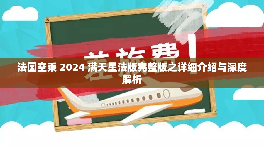 法國空乘 2024 滿天星法版完整版之詳細(xì)介紹與深度解析