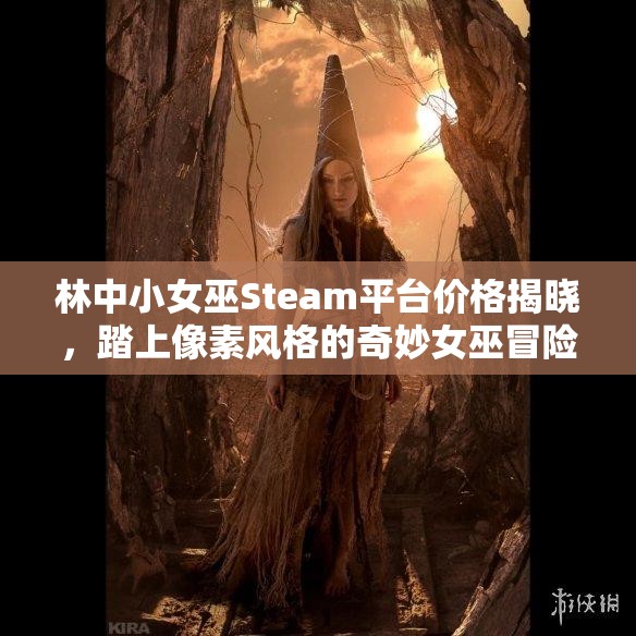 林中小女巫Steam平臺價格揭曉，踏上像素風格的奇妙女巫冒險之旅