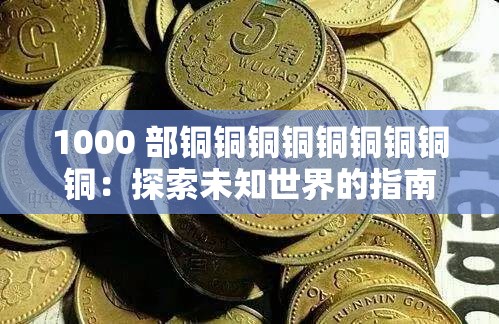 1000 部銅銅銅銅銅銅銅銅銅：探索未知世界的指南