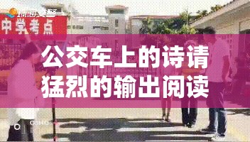 公交車上的詩請猛烈的輸出閱讀：探尋文字背后的深刻意義與價值