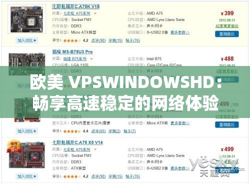 歐美 VPSWINDOWSHD：暢享高速穩(wěn)定的網(wǎng)絡體驗