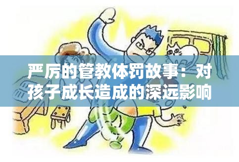 嚴(yán)厲的管教體罰故事：對孩子成長造成的深遠(yuǎn)影響