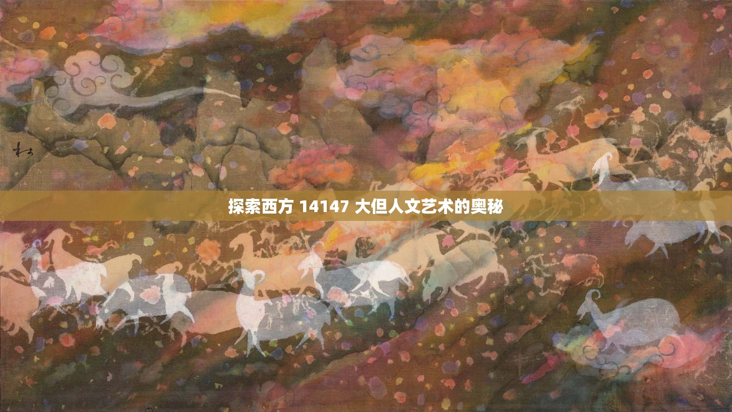 探索西方 14147 大但人文藝術(shù)的奧秘