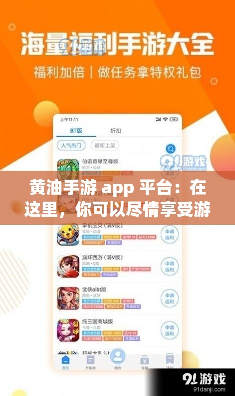 黃油手游 app 平臺：在這里，你可以盡情享受游戲的樂趣