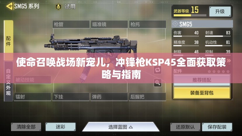 使命召喚戰(zhàn)場(chǎng)新寵兒，沖鋒槍KSP45全面獲取策略與指南