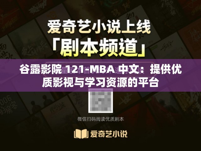 谷露影院 121-MBA 中文：提供優(yōu)質(zhì)影視與學(xué)習(xí)資源的平臺(tái)