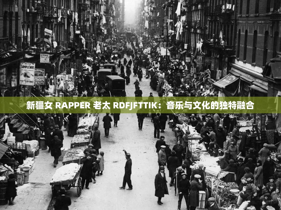 新疆女 RAPPER 老太 RDFJFTTIK：音樂與文化的獨特融合