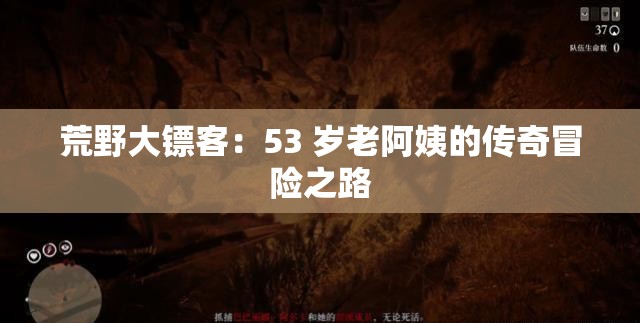 荒野大鏢客：53 歲老阿姨的傳奇冒險(xiǎn)之路