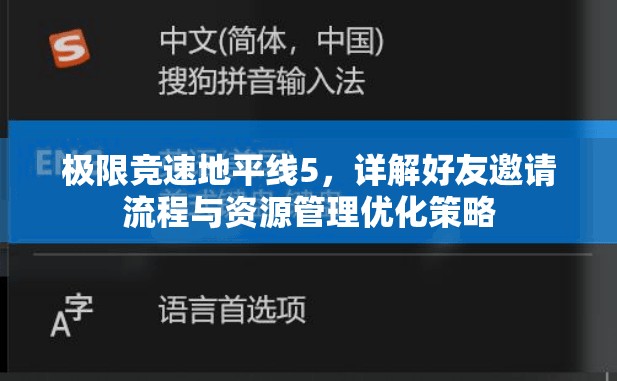 極限競速地平線5，詳解好友邀請(qǐng)流程與資源管理優(yōu)化策略