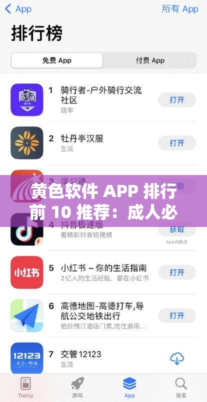 黃色軟件 APP 排行前 10 推薦：成人必備，不可錯過