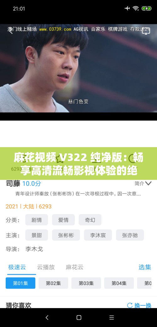 麻花視頻 V322 純凈版：暢享高清流暢影視體驗的絕佳選擇