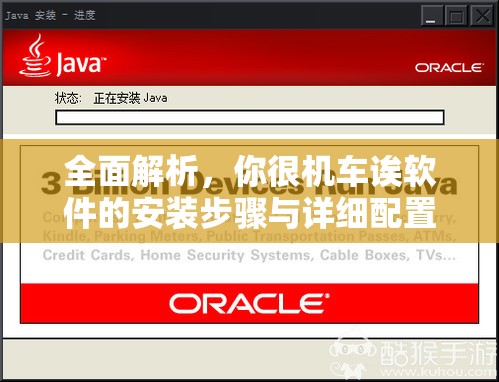 全面解析，你很機(jī)車誒軟件的安裝步驟與詳細(xì)配置全攻略