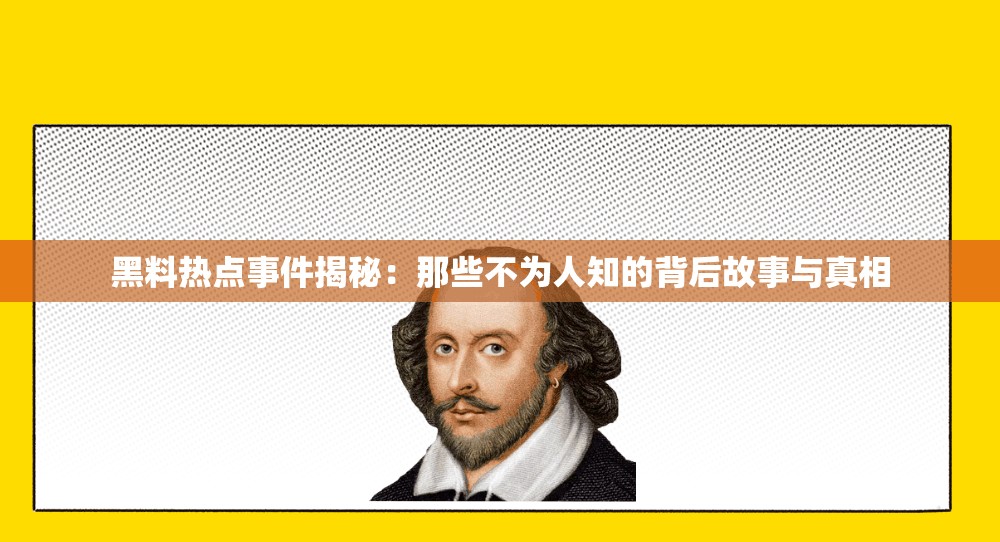 黑料熱點事件揭秘：那些不為人知的背后故事與真相