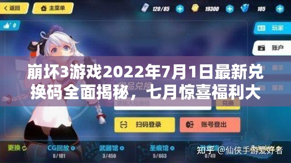 崩壞3游戲2022年7月1日最新兌換碼全面揭秘，七月驚喜福利大放送！