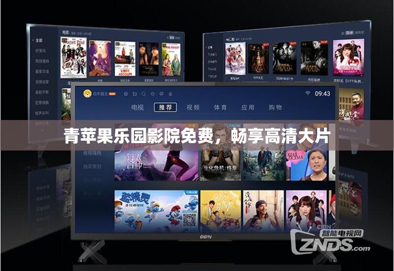 青蘋(píng)果樂(lè)園影院免費(fèi)，暢享高清大片
