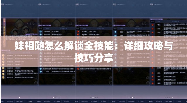 妹相隨怎么解鎖全技能：詳細攻略與技巧分享