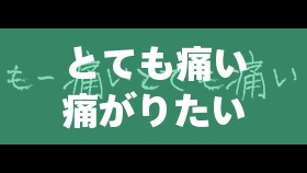 とても痛い痛がりたい：探尋內心深處的疼痛之源