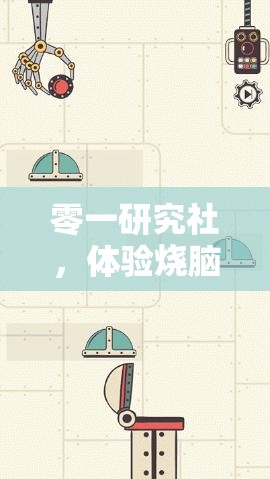 零一研究社，體驗燒腦解謎與深刻劇情交織的完美融合之作