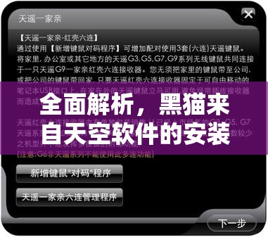 全面解析，黑貓來自天空軟件的安裝與配置詳細(xì)攻略指南