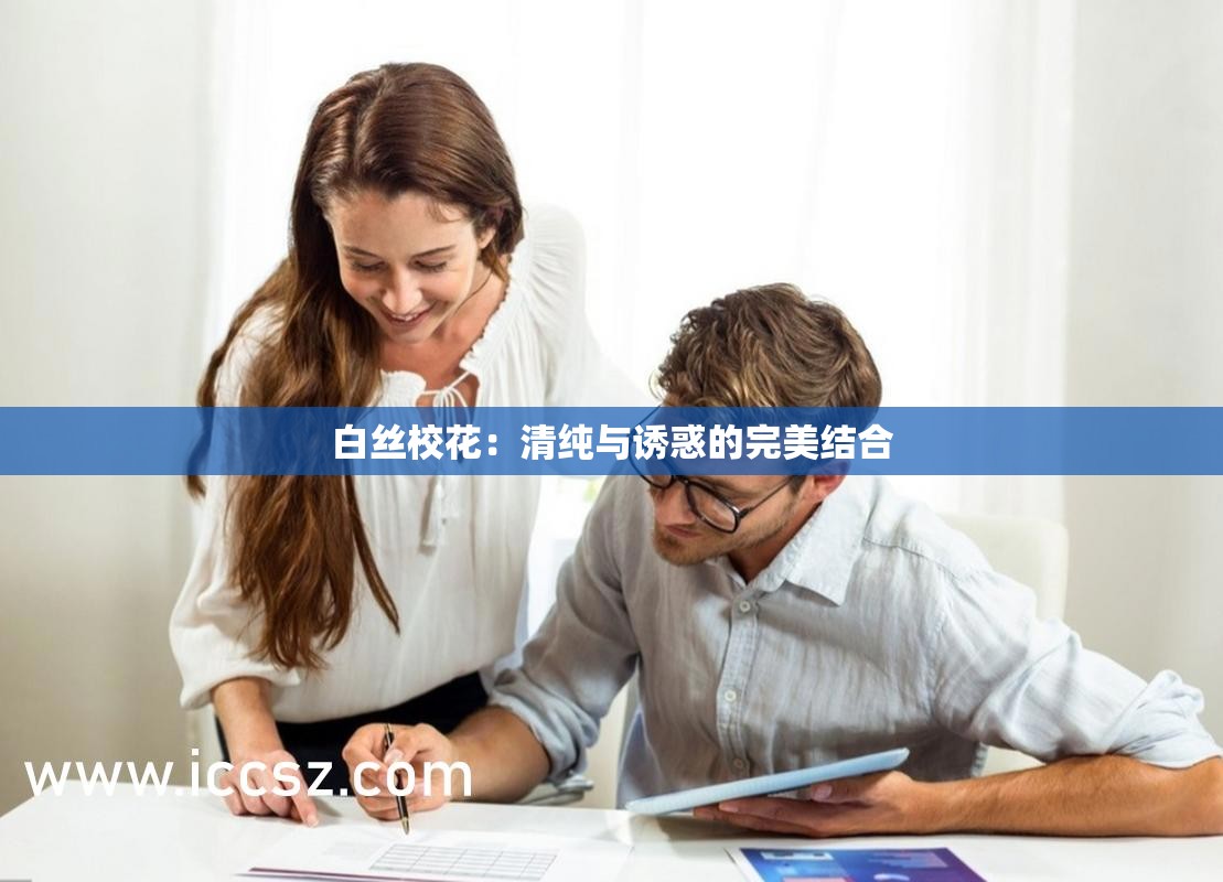 白絲?；ǎ呵寮兣c誘惑的完美結(jié)合