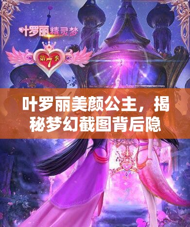 葉羅麗美顏公主，揭秘夢幻截圖背后隱藏的瑰麗傳說與故事