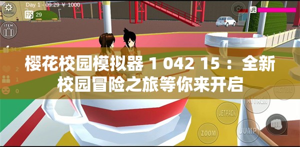 櫻花校園模擬器 1 042 15 ：全新校園冒險之旅等你來開啟