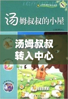 湯姆叔叔轉入中心：開啟全新篇章