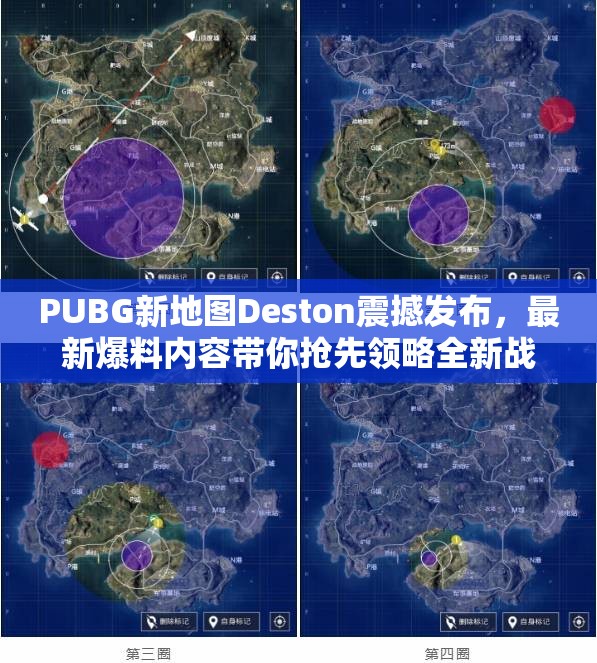 PUBG新地圖Deston震撼發(fā)布，最新爆料內容帶你搶先領略全新戰(zhàn)場