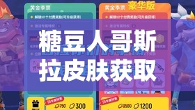 糖豆人哥斯拉皮膚獲取攻略，全面解析官方活動、社交平臺互動、合作伙伴活動及付費(fèi)購買途徑