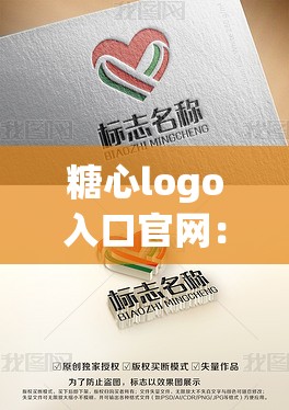 糖心logo入口官網(wǎng)：帶你進入精彩的世界