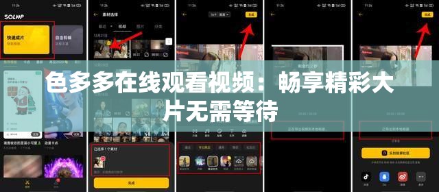 色多多在線觀看視頻：暢享精彩大片無需等待