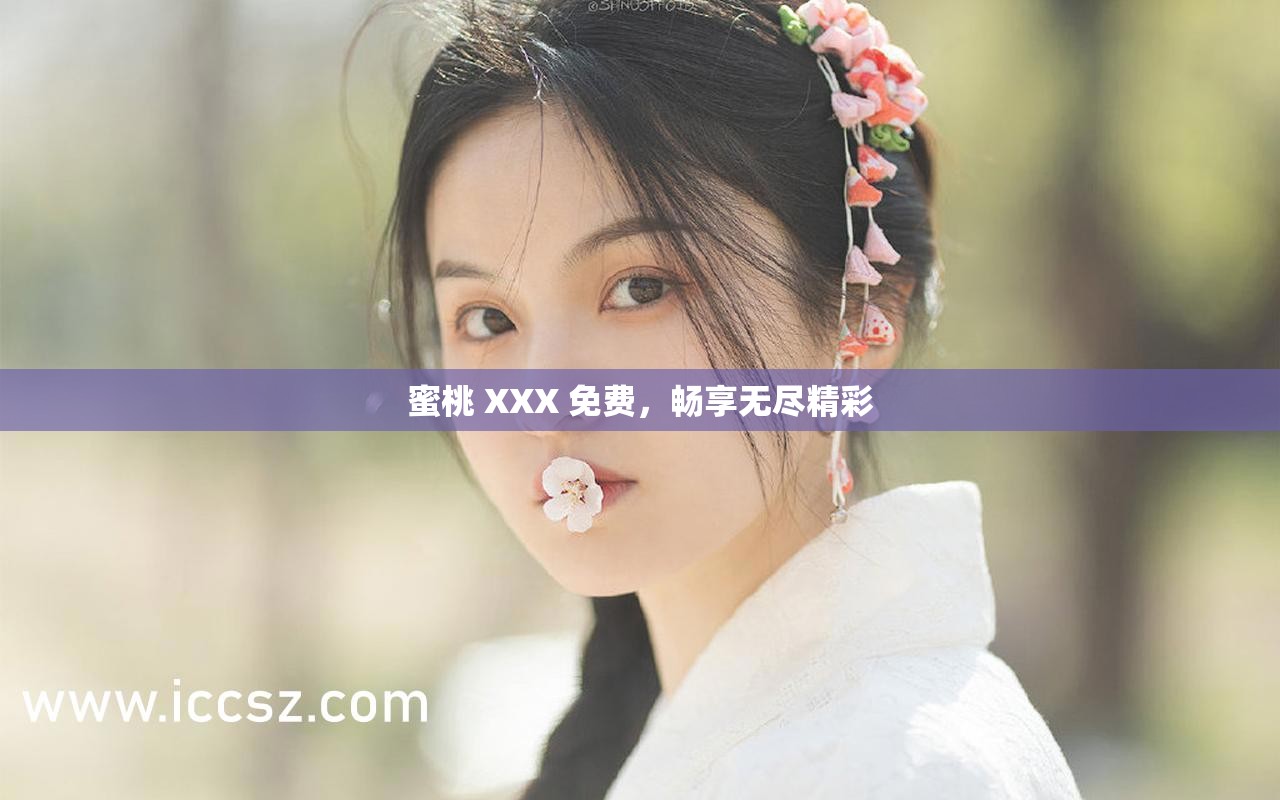 蜜桃 XXX 免費，暢享無盡精彩