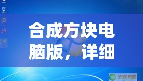 合成方塊電腦版，詳細(xì)步驟指導(dǎo)下載與安裝全過(guò)程全攻略