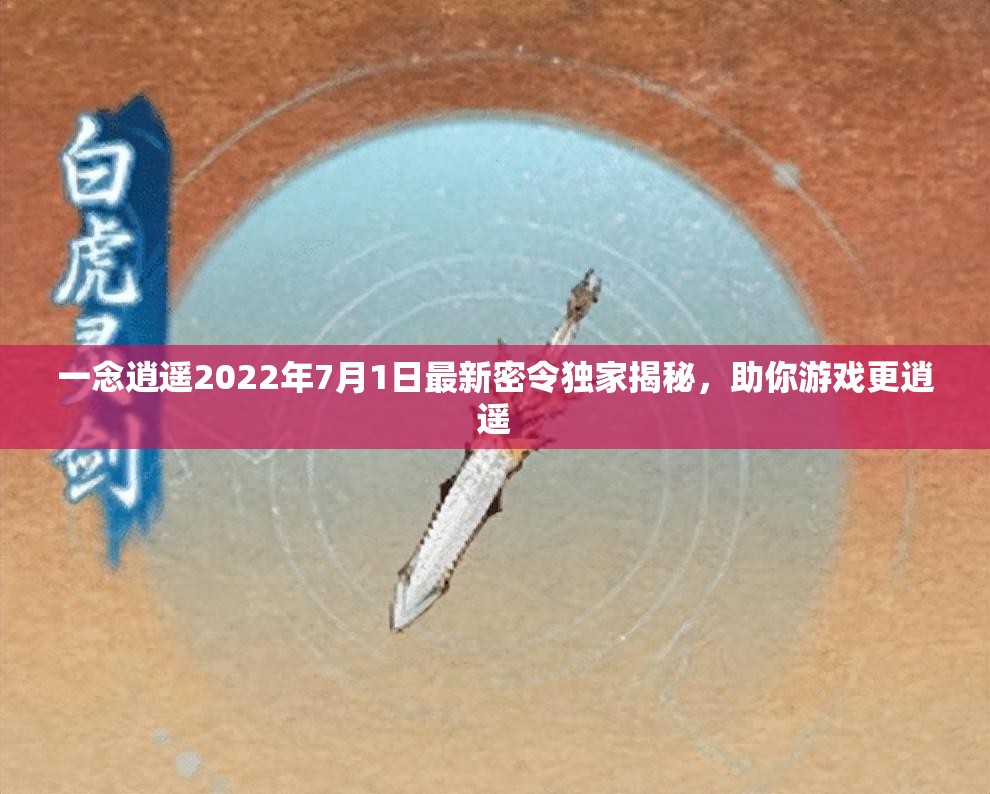 一念逍遙2022年7月1日最新密令獨(dú)家揭秘，助你游戲更逍遙