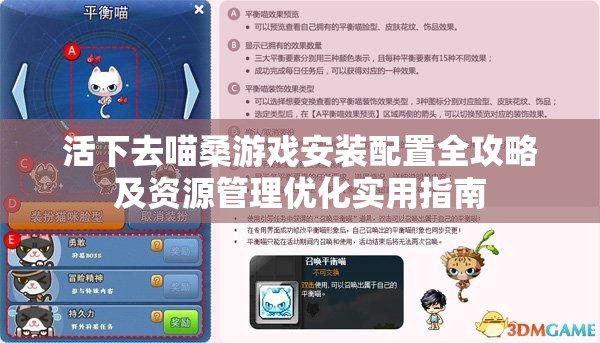 活下去喵桑游戲安裝配置全攻略及資源管理優(yōu)化實(shí)用指南
