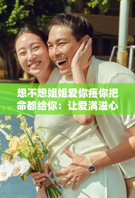 想不想姐姐愛你疼你把命都給你：讓愛滿溢心間永相伴