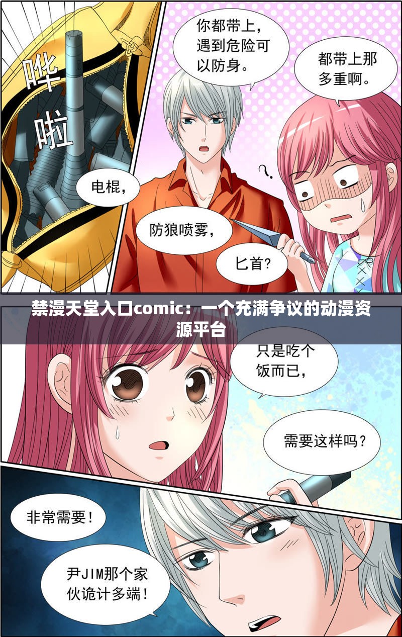 禁漫天堂入口comic：一個充滿爭議的動漫資源平臺