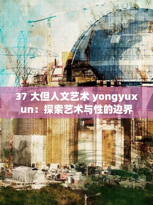 37 大但人文藝術 yongyuxun：探索藝術與性的邊界