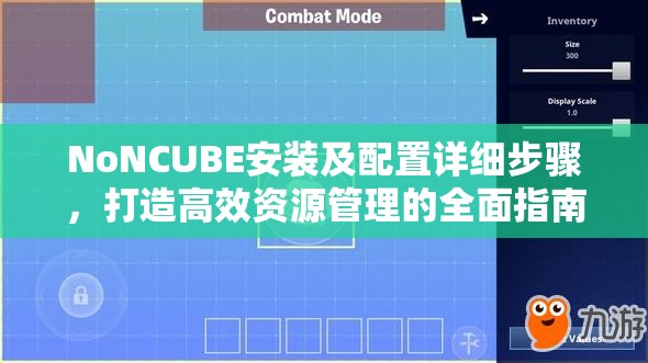 NoNCUBE安裝及配置詳細(xì)步驟，打造高效資源管理的全面指南