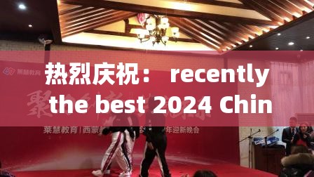 熱烈慶祝： recently the best 2024 Chinese