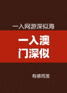 一入澳門深似海：賭城風云背后的故事與警示