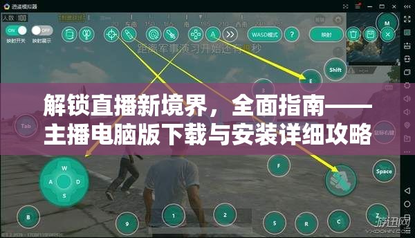 解鎖直播新境界，全面指南——主播電腦版下載與安裝詳細攻略