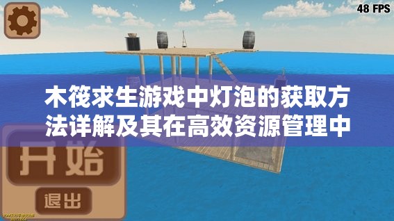 木筏求生游戲中燈泡的獲取方法詳解及其在高效資源管理中的關鍵作用