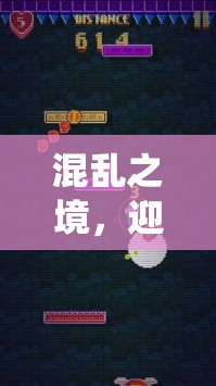 混亂之境，迎接挑戰(zhàn)，開啟一場顛覆傳統(tǒng)、激動人心的冒險盛宴