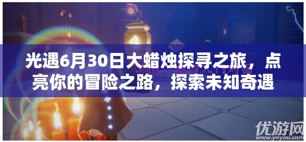 光遇6月30日大蠟燭探尋之旅，點亮你的冒險之路，探索未知奇遇