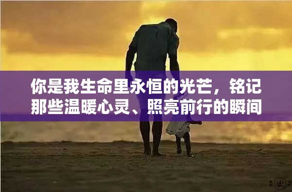 你是我生命里永恒的光芒，銘記那些溫暖心靈、照亮前行的瞬間