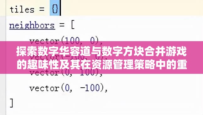 探索數(shù)字華容道與數(shù)字方塊合并游戲的趣味性及其在資源管理策略中的重要性