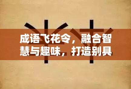 成語(yǔ)飛花令，融合智慧與趣味，打造別具一格的文字競(jìng)技盛宴